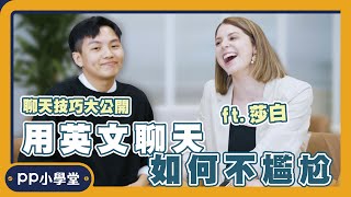 職人訪談｜如何用英文聊天不尷尬？美國人莎白的聊天技巧大公開 feat. @HiELIZABENNY｜莎白的道地英文口說課【#課程開麥拉】