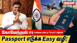 PASSPORT இனி ஒரே நாளில் எடுக்கலாம் | KUMUDAM | KOVENTHAN IFS | PASSPORT OFFICER