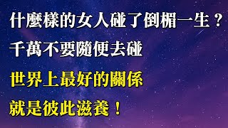 什麼樣的女人碰了倒楣一生？世界上最好的關係，就是彼此滋養。