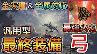 全矢種＆全属性対応！最強火力と超快適汎用型【最終弓装備】の紹介part100最終 モンスターハンターライズサンブレイクMHR:SB