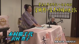 浪曲夜席in木馬亭10 26木村勝千代　曲師沢村豊子「宮城野・信夫姉妹の仇討ち」