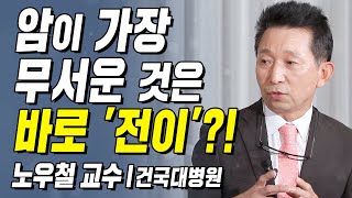 암이 가장 무서운 것은 바로 '전이'!! | 노우철 교수 l 1강 유방암의 현황과 원인 [ CTS 백세인생 ]