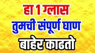 फळाच्या रसाचा अद्भुत प्रभाव, तुमचे संपूर्ण शरीर साफ || Incredible Effects of Fruit Juice