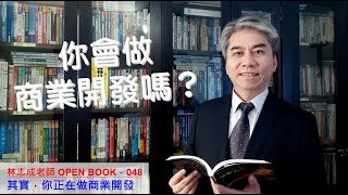 林志成老師OPEN BOOK 048 其實，你正在做商業開發