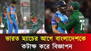 ভারত ম্যাচের আগে বাংলাদেশকে কটাক্ষ করে বিজ্ঞাপন | Jago Today