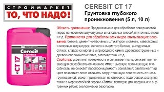 CERESIT CT 17 Грунтовка глубокого проникновения 5л, 10л - грунтовка Церезит СТ 17