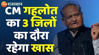 Ashok Gehlot News: CM गहलोत का 3 जिलों का दौरा इसलिए रहेगा खास। Rajasthan News। Breaking News