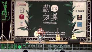 第三屆勤弦獎 演奏組 第十一組 賴敬緯 Sunflower