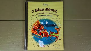 DISNEY ΠΛΑΤΙΤΕΝΙΑ ΕΚΔΟΣΗ (HACHETTE) ΤΕΥΧΟΣ 11 | Ο ΜΙΚΥ ΜΑΟΥΣ ΚΑΙ Η ΑΛΛΗΛΟΓΡΑΦΙΑ ΤΩΝ ΧΡΙΣΤΟΥΓΕΝΝΩΝ