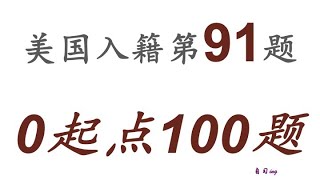 零起点美国公民入籍考试100题 第091题＃慢速＃零基础＃美国公民入籍考试＃100题