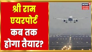 Ayodhya News : Shree Ram Airport का काम जारी, March 2023 तक पूरा होगा काम | Latest Hindi News