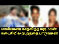 மாமியாரை காதலித்த மருமகன் இறுதியில் நடந்ததை பாருங்கள் Tamil Trending Video Tamil Trending News