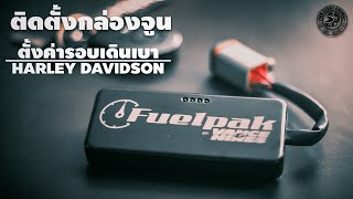 กล่องจูนfp3 ตั้งค่าเดินเบาด้วยตัวเอง HD48 กล่องจูน V&H Fuelpak