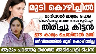 മുടി കൊഴിച്ചിൽ മാറാനും മുടി പെട്ടന്ന് വളരാനും ഈ ഒരു കാര്യം ചെയ്താൽ മതി| prevention of hair fall