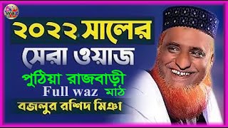 পুঠিয়া রাজবাড়ী ওয়াজ ৷ BOSLUR ROSID ৷ ৪০ বছর পর প্রথম ওয়াজ হলো রাজবাড়ী মাঠে ৷ Puthia Rasbary waz 2022