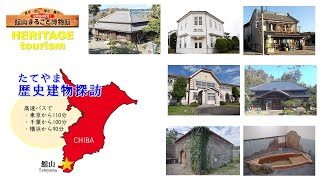 たてやま歴史建物探訪