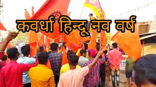 🇮🇳🚩कवर्धा हिन्दू नव वर्ष 🚩🇮🇳 2022 || @नवरात्री kawardha Hindu Nav varsh 2022 kabirdham chhattisgarh