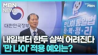 내일부터 한두 살씩 어려진다…'만 나이' 적용 예외는? [굿모닝 MBN]