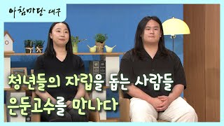 [아침마당 대구] 청년들의 자립을 돕는 '은둔 고수'를 만나다! | KBS대구 230602