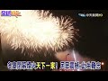 冬奧閉幕煙火點亮鳥巢撼動人心