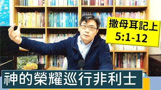 2023.01.31∣活潑的生命∣撒母耳記上5:1-12 逐節講解∣【神的榮耀巡行非利士】