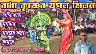 Radha krishner jugal milan✴️Hem chandra Mahato palma✴️Purulia chonach✴️