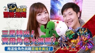 【拉比斯冒險指南】三星轉出角色大推薦！實際打倒惡魔奇美拉！【官方】