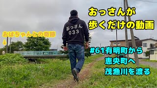 おっさんが歩くだけの動画#61有明町から恵央町へ茂漁川を渡る