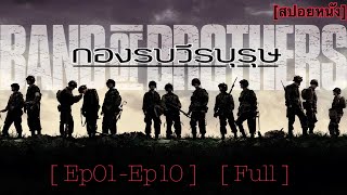 กองรบวีรบุรุษ : Band Of Brothers  | [Ep01-Ep10] [Full]  [สปอยหนัง]