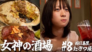 【大衆居酒屋ひとり飲み】西日暮里「大衆鉄板 たぎつ屋」【女神の酒場 #8】