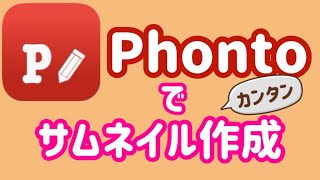 文字入れ無料アプリPhontoでサムネイルを作成する方法