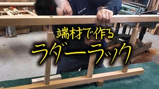 大工のヒデキチが本格的なラダーラックを端材だけでつくる!!【家づくり】【家の相談】【京都工務店】【能見工務店】【DIY】【大工】