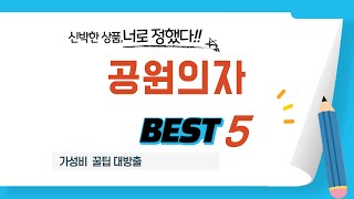 공원의자 필수 구매 추천 TOP5