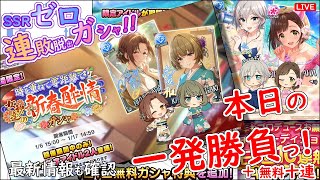 SSRゼロ 連敗脱出ガシャ!!「本日の一発勝負!!!」 2025年1月10日(金)21:30～