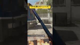 【BO6】今年もハンドガンを推していきます【GS45】#音と楽しむclip