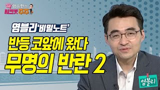 [염승환의 시크릿주주] 반등 코앞에 왔다 무명의 반란 2 / 머니투데이방송 (증시, 증권)