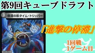 進撃の停滞【デュエマ第9回・キューブドラフトフリー対戦1-1】