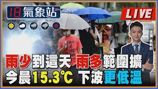【TVBS18氣象站】 雨少到這天 雨多範圍擴 今晨15.3℃ 下波更低溫 ｜主播吳軒彤 說氣象LIVE