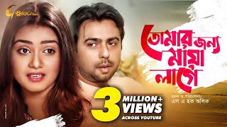 Tomar Jonno Maya Lage | তোমার জন্য মায়া লাগে | Bangla Natok 2018 | Ft Apubo & Tisha Tomar Jonno Maya Lage | তোমার জন্য মায়া লাগে | Bangla Natok 2018 | Ft Apubo & Tisha