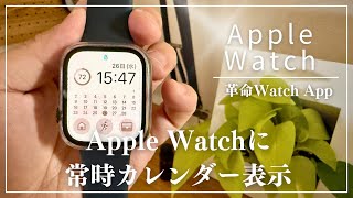 【Apple Watch】常時カレンダー表示！便利なアプリCalCsを紹介します　#Apple #app #iphone #applewatch