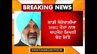 #Breaking_News - ਲਾਡੀ ਸ਼ੇਰੋਵਾਲੀਆ 38802 ਵੋਟਾਂ ਨਾਲ ਸ਼ਾਹਕੋਟ ਜਿਮਨੀ ਚੋਣ ਜਿੱਤੇ