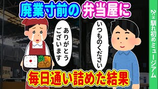 【2ch馴れ初め】転勤先で、女性一人で営む廃業寸前の弁当屋を見つけ毎日通い詰めた結果【ゆっくり】