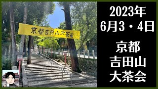 【2023年】第12回吉田山大茶会・初日の様子