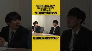 帰ります #ハナコ #コント #未公開シーン #WEEKENDBUDDY #全編はyoutubeで公開中 #shorts