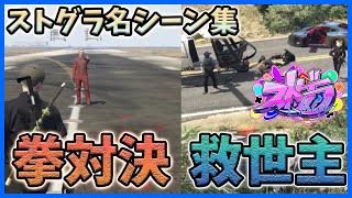 【ストグラ/GTA5】らだおがなつめをヘリで救う＆ウェスカーvsなつめの拳対決