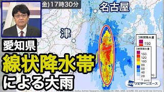 愛知県で線状降水帯による大雨 災害発生に厳重警戒