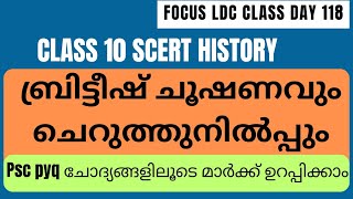 🔥 ബ്രിട്ടീഷ് ചൂഷണവും ചെറുത്തു നിൽക്കും 🔥Ldc 2024 focus🔥keralapsc 🔥