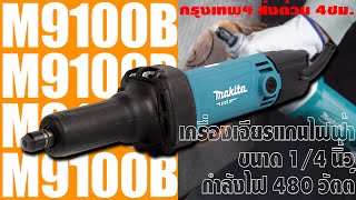 [MAKITA] M9100B เครื่องเจียรแกนไฟฟ้าขนาด 1/4 นิ้ว กำลังไฟ 480W (EP.173)