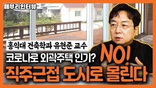 코로나 이후 재택근무해도 도시집중 현상은 더 심해질 것/ 중대형 평형 선호현상 다시 도래?/ 실내 커뮤니티센터 시대는 끝났다/ 유현준 홍익대 건축학과 교수