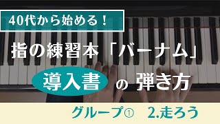 （40代から始める！）第2回・指の練習本「バーナム（導入書）・走ろう」の練習方法